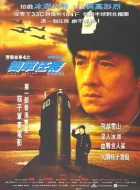 警察故事4：简单任务 (1996)(7.6分)