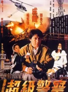 警察故事3：超级警察 (1992)(7.8分)