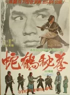 蛇鹤八步 (1978)(6.5分)