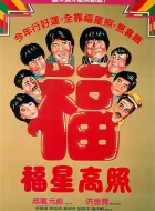 福星高照 (1985) (7.5分)