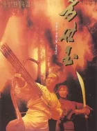 方世玉 (1993) (7.9分)