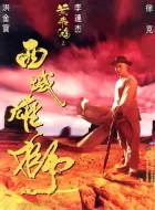 黄飞鸿之西域雄狮 (1997)(7.0分)