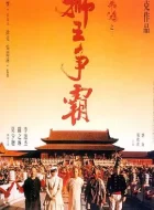 黄飞鸿之三：狮王争霸 (1992)(8.1分)