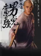 黄飞鸿之二：男儿当自强 (1992)(8.2分)