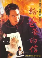 给爸爸的信 (1995)(8.0分)