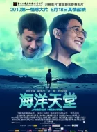 海洋天堂 (2010) (7.9分)