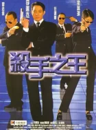 杀手之王 (1998)(6.8分)