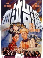 瀛台泣血 (1976) (7.5分)