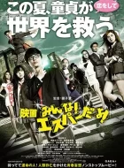 我们都是超能力者！电影版 (2015)(5.3分)