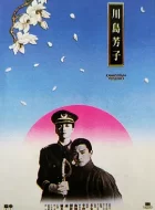 川岛芳子 (1990)(7.3分)