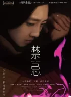 禁忌 (2014)(4.7分)