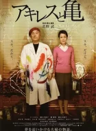 阿基里斯与龟 (2008)(8.3分)