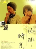 咖啡时光 (2003)(7.4分)