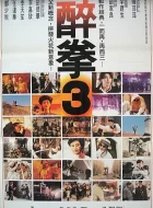 醉拳3 (1994)(6.5分)