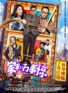 家和万事惊 (2019)(5.9分)