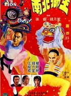 南北狮王 (1981)(6.5分)