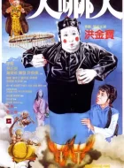 人吓人 (1982)(7.3分)