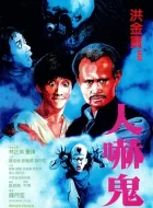 人吓鬼 (1984)(6.9分)