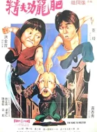 醒目仔蛊惑招 (1979)(6.7分)