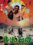 非洲和尚 (1991)(7.0分)