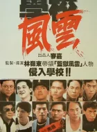 学校风云 (1988)(8.1分)