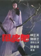 甩皮鬼 (1992)(6.2分)