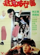 哗鬼旅行团 (1992)(6.5分)