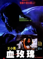 血玫瑰 (1988)(6.2分)