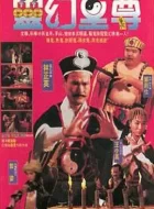 灵幻至尊 (1991)(7.0分)