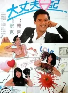 大丈夫日记 (1988)(7.5分)