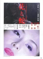 花与蛇 (2004)(6.4分)