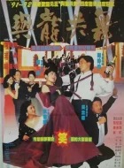 与龙共舞 (1991)(7.3分)