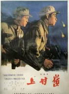 上甘岭 (1956)(8.2分)