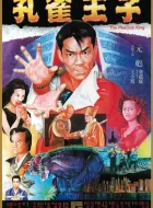 孔雀王子 (1988)(6.5分)