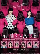 伊藤君A到E (2018)(4.9分)