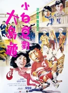 过埠新娘 (1988)(6.5分)