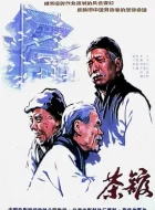 茶馆 (1982)(9.5)