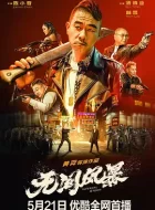 无间风暴 (2021)