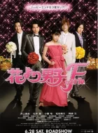 花样男子最终章 (2008)(7.3分)