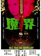 魔界 (1982)(7.1分)