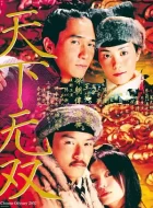 天下无双 (2002)(7.2分)