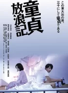 童贞放浪记 (2009)(5.7分)