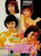 午夜丽人 (1986)(5.9分)