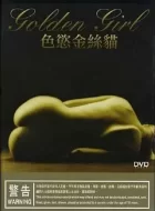 金丝猫 (2001)(4.7分)