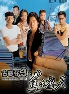 古惑仔3之只手遮天 (1996)(7.7分)