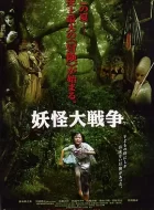 妖怪大战争 (2005)(6.4分)