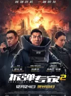 拆弹专家2 (2020)(7.6分)