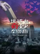 世界奇妙物语2021夏季特别篇 (2021)(7.2分)