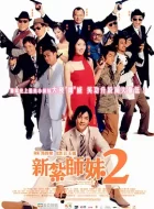 新扎师妹2 (2003)(6.6分)