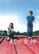 彩虹女神 (2006)(7.7分)